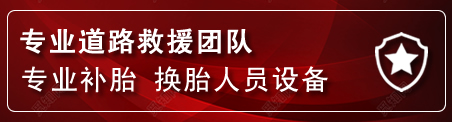 紫金流动补胎电话