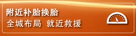 紫金补胎换胎电话